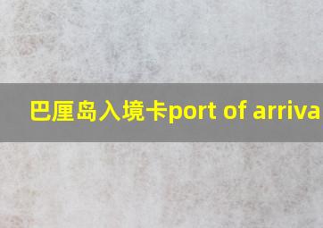 巴厘岛入境卡port of arrival